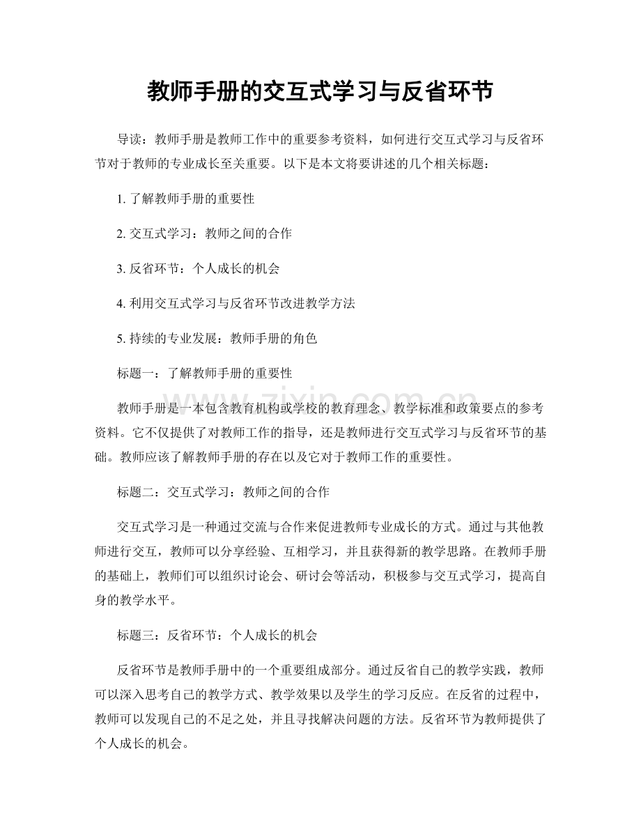 教师手册的交互式学习与反省环节.docx_第1页