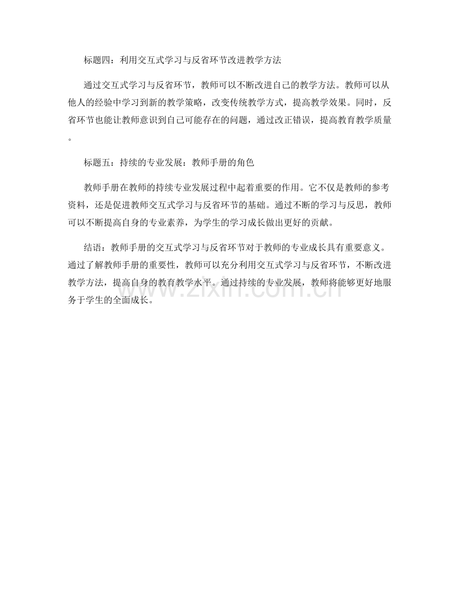 教师手册的交互式学习与反省环节.docx_第2页