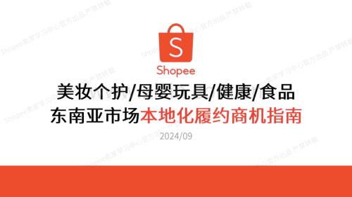 美妆个护母婴玩具健康食品：东南亚市场本地化履约商机指南.pdf