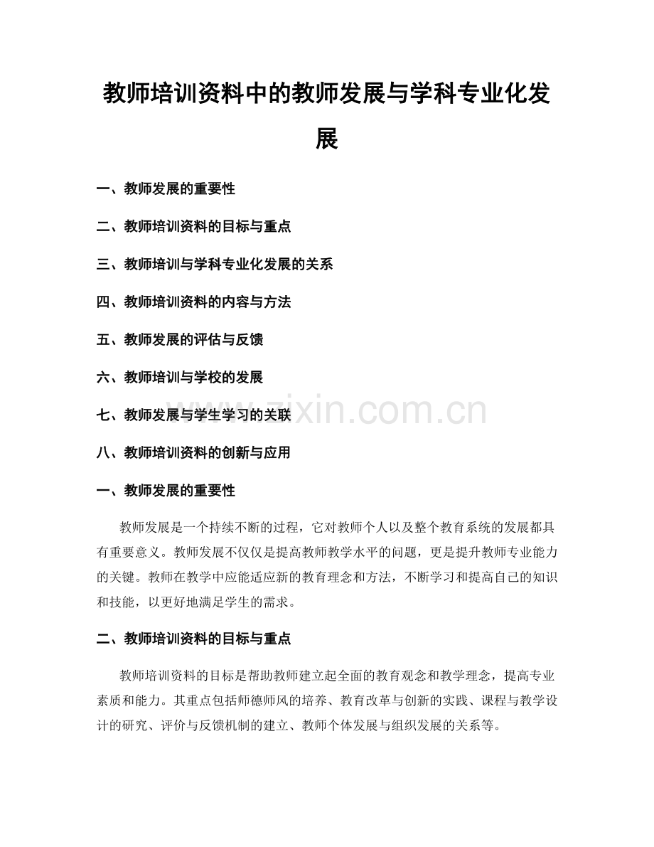 教师培训资料中的教师发展与学科专业化发展.docx_第1页