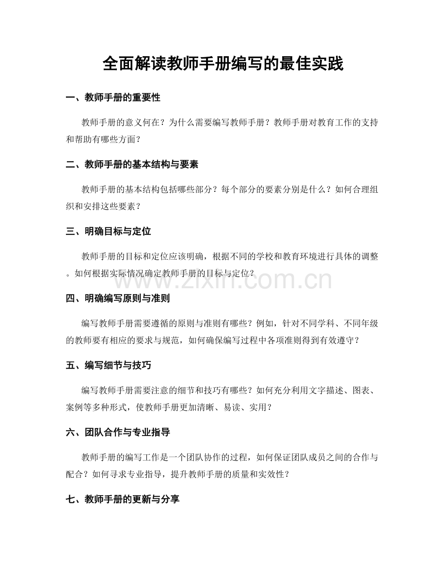 全面解读教师手册编写的最佳实践.docx_第1页