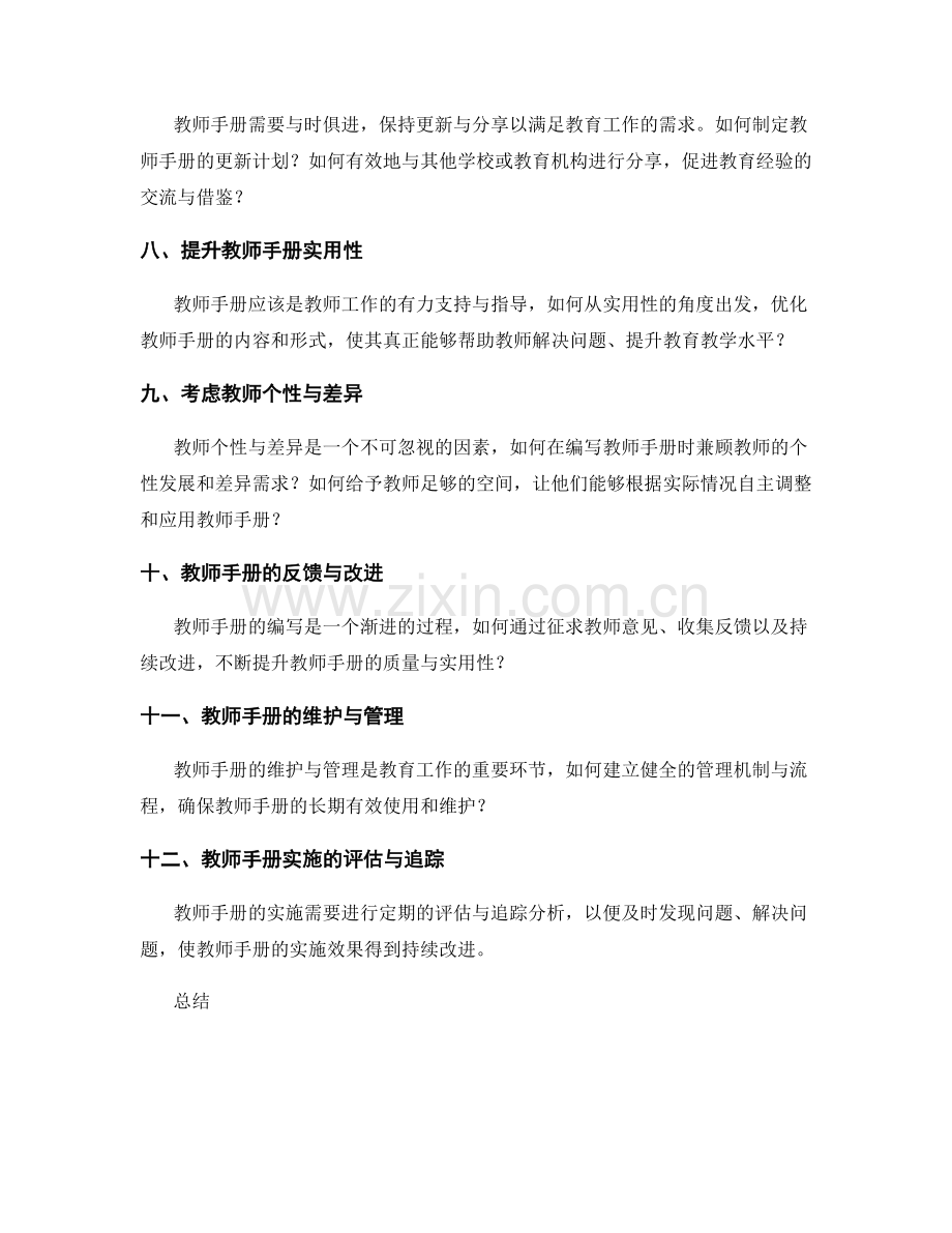 全面解读教师手册编写的最佳实践.docx_第2页