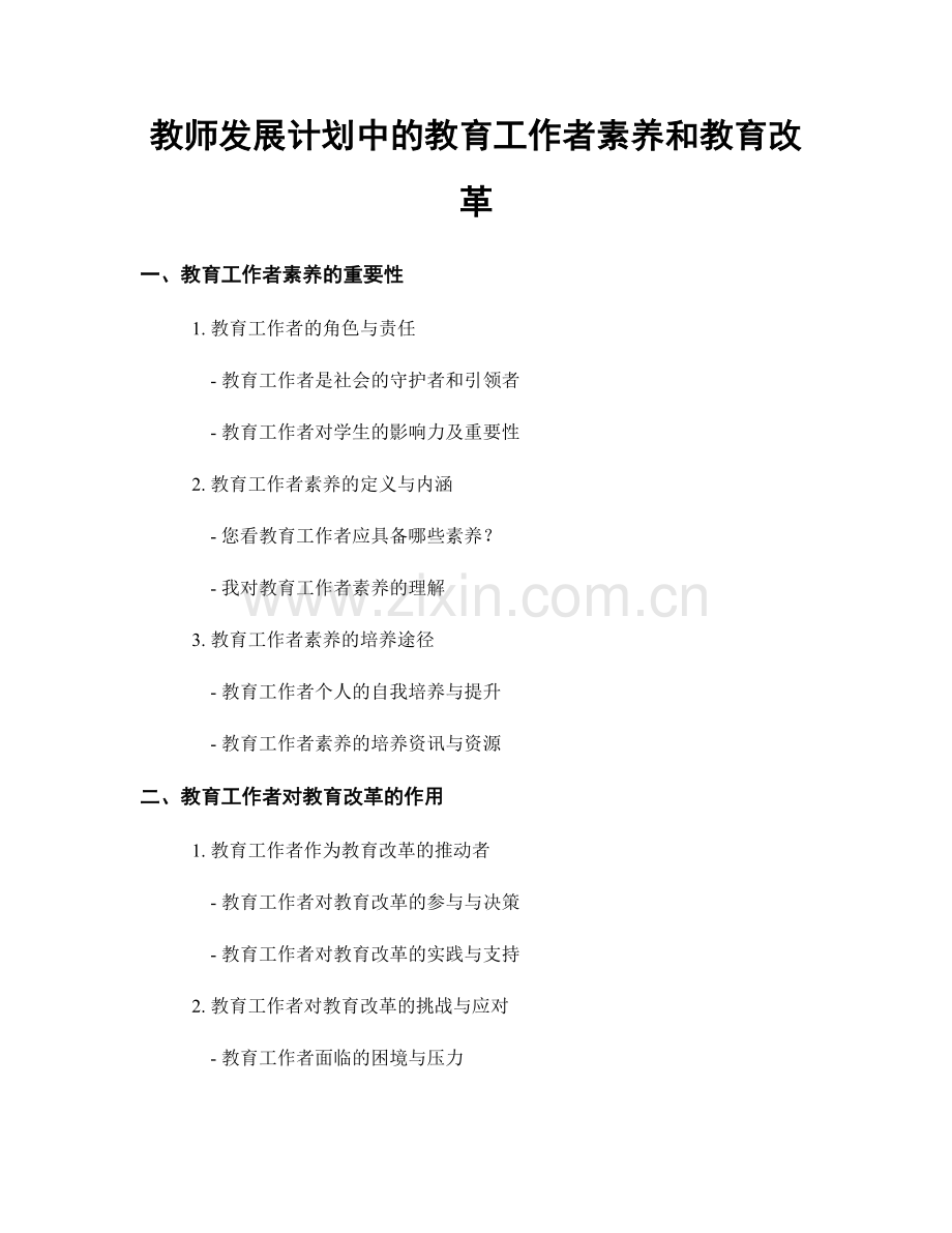 教师发展计划中的教育工作者素养和教育改革.docx_第1页