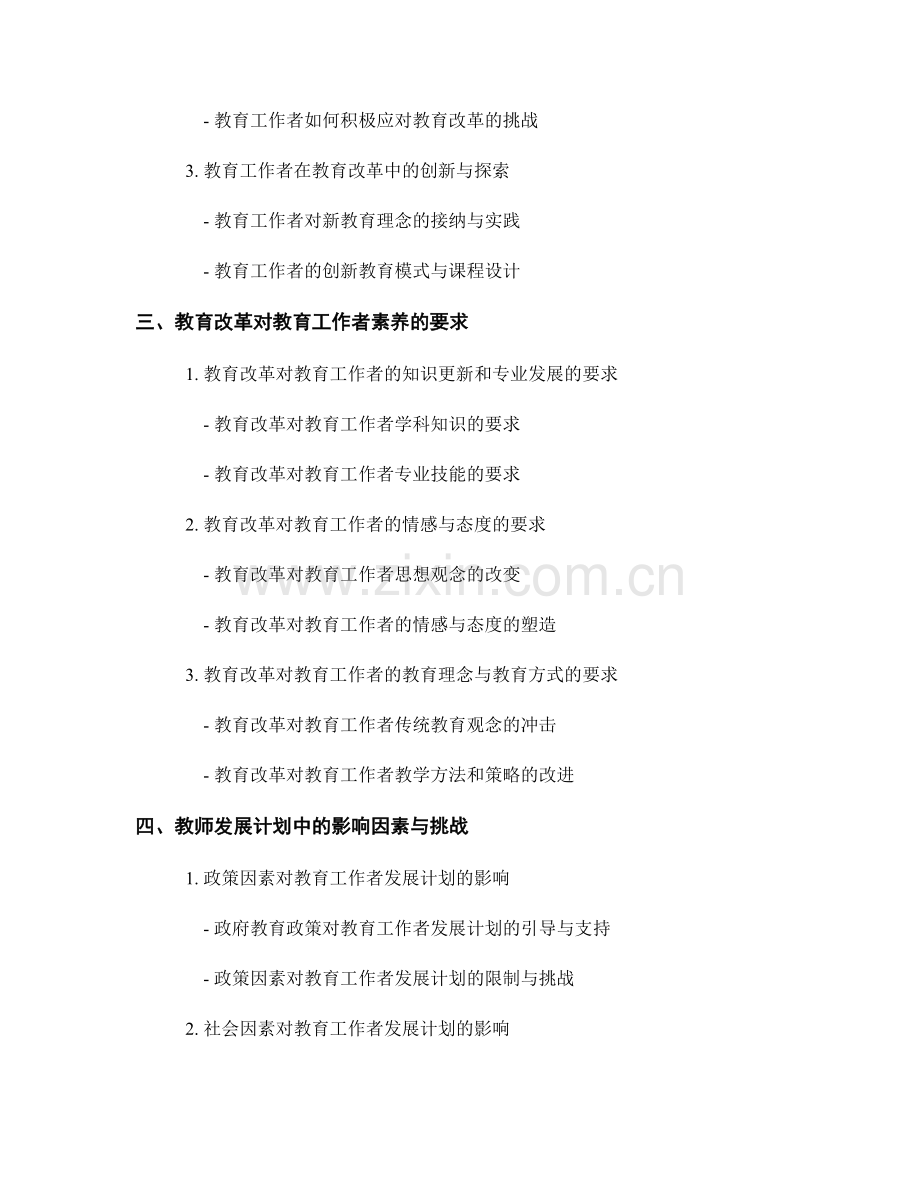 教师发展计划中的教育工作者素养和教育改革.docx_第2页