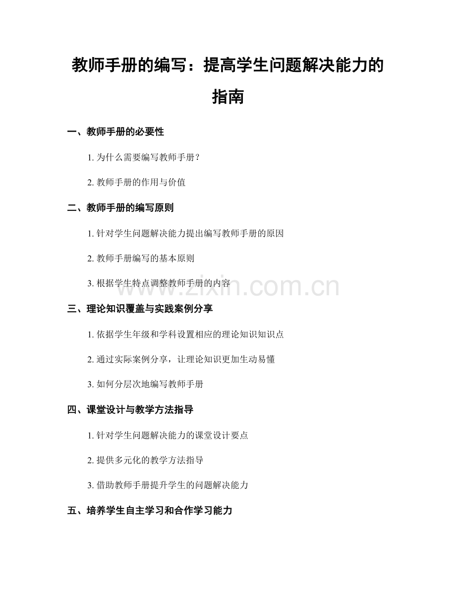 教师手册的编写：提高学生问题解决能力的指南.docx_第1页