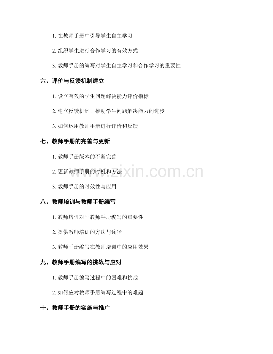 教师手册的编写：提高学生问题解决能力的指南.docx_第2页