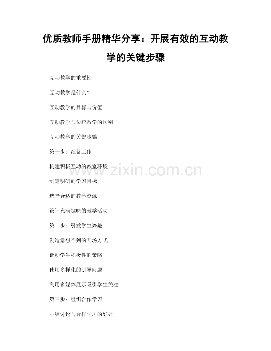 优质教师手册精华分享：开展有效的互动教学的关键步骤.docx_第1页