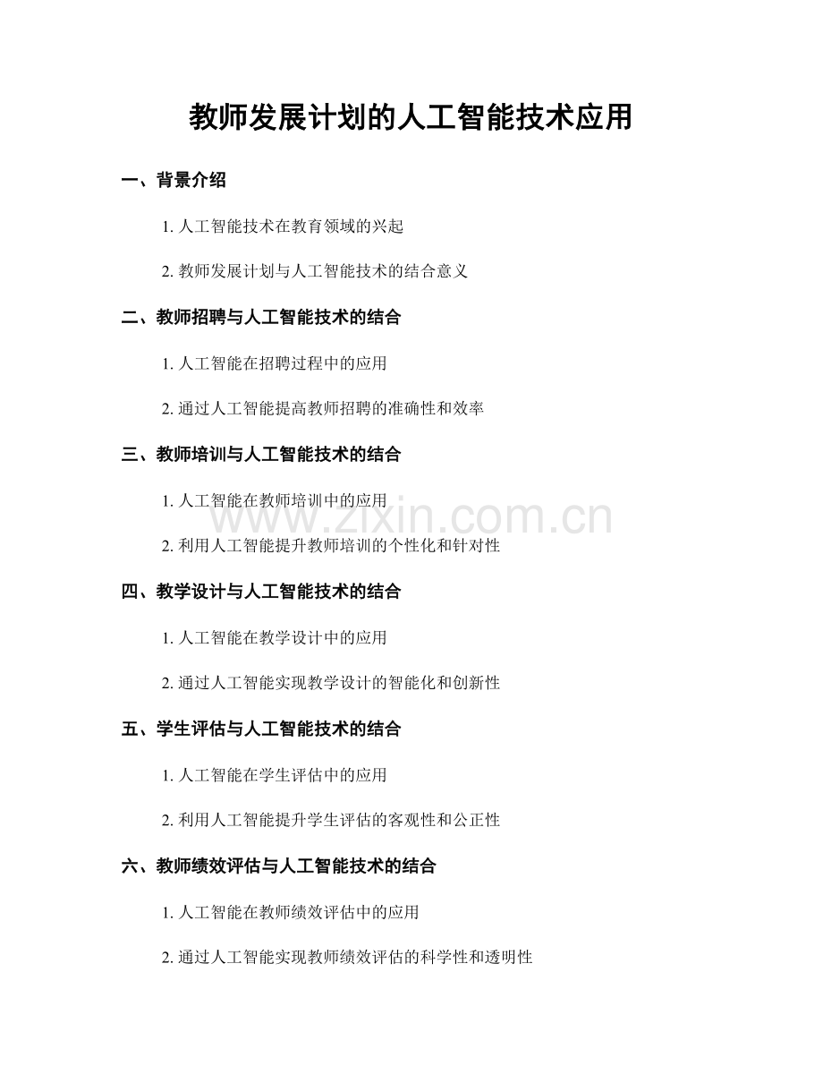 教师发展计划的人工智能技术应用.docx_第1页