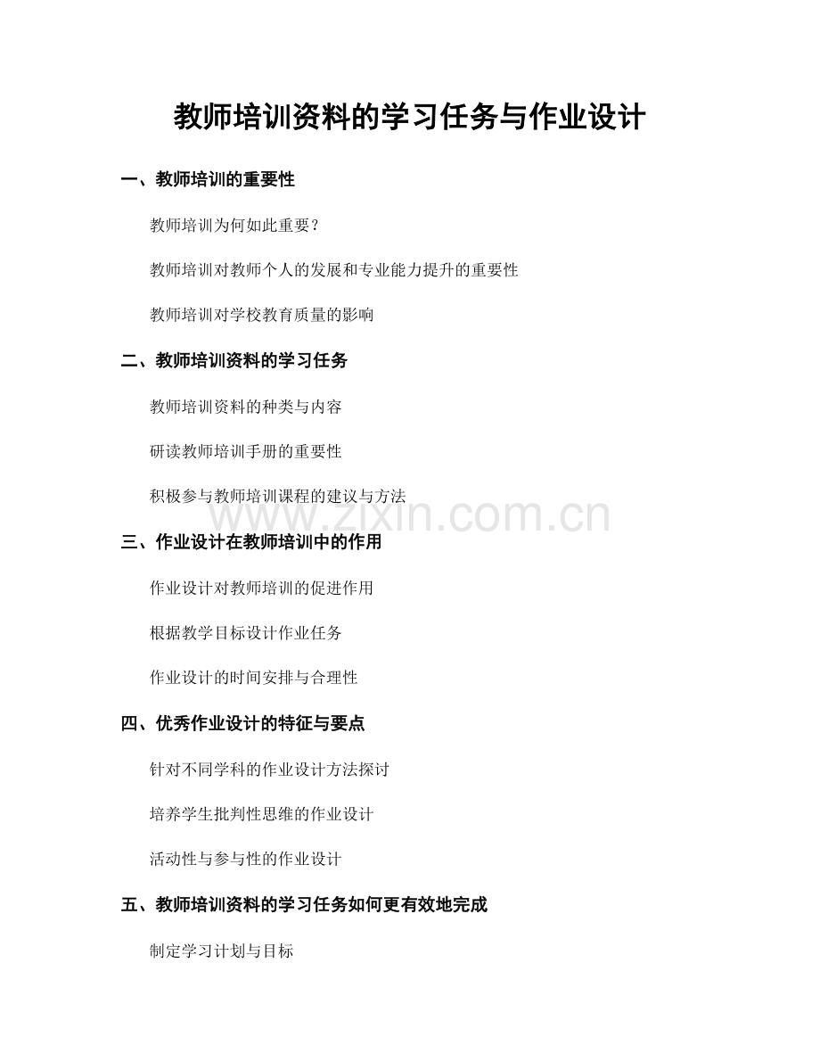 教师培训资料的学习任务与作业设计.docx_第1页