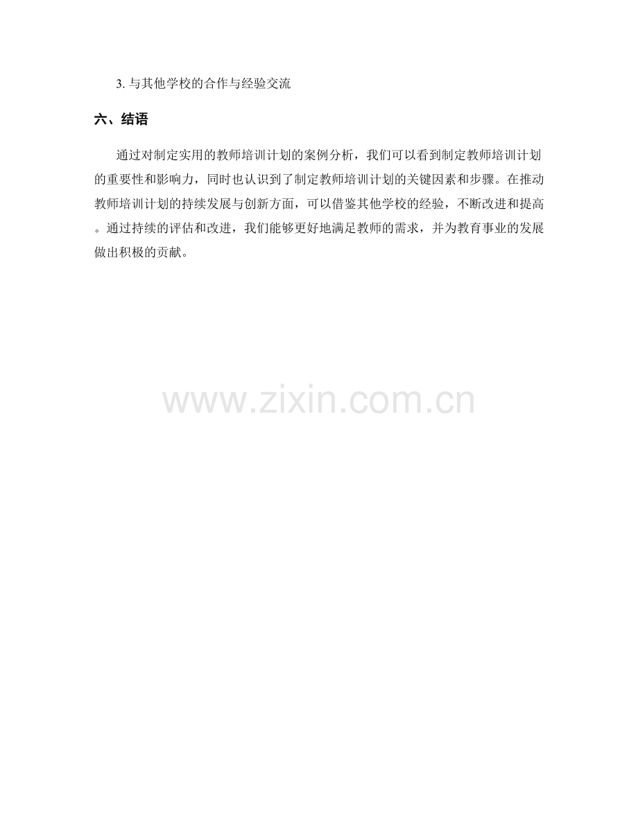 制定实用的教师培训计划的案例分析.docx_第2页