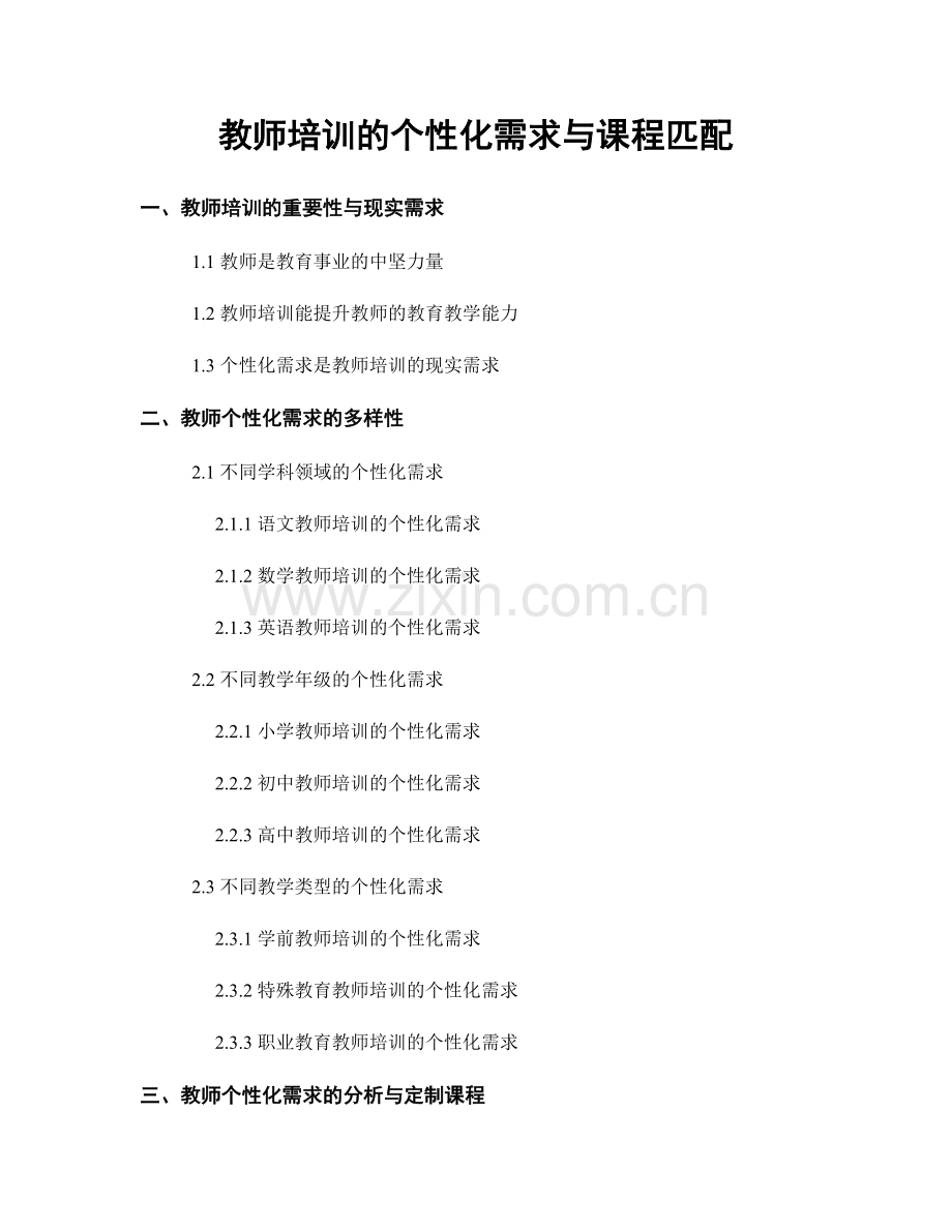 教师培训的个性化需求与课程匹配.docx_第1页