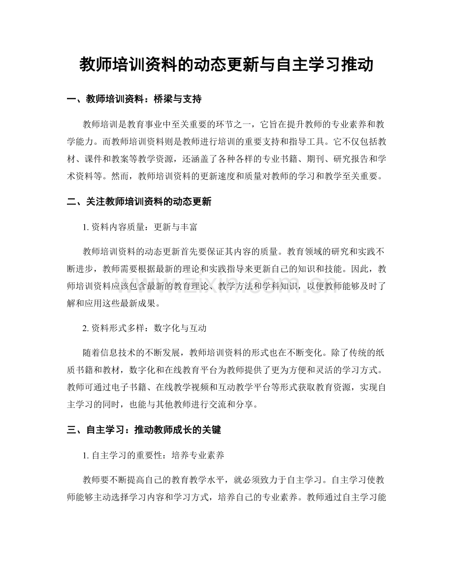 教师培训资料的动态更新与自主学习推动.docx_第1页