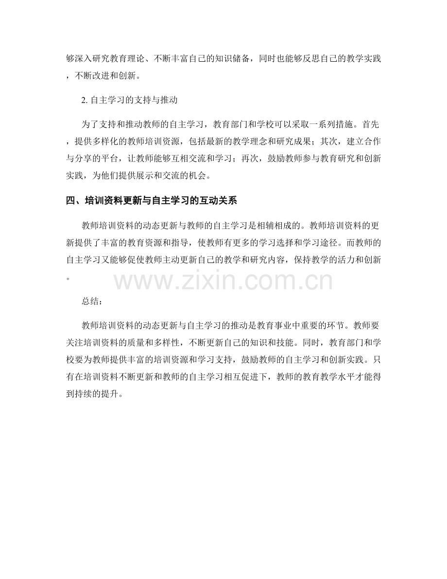 教师培训资料的动态更新与自主学习推动.docx_第2页