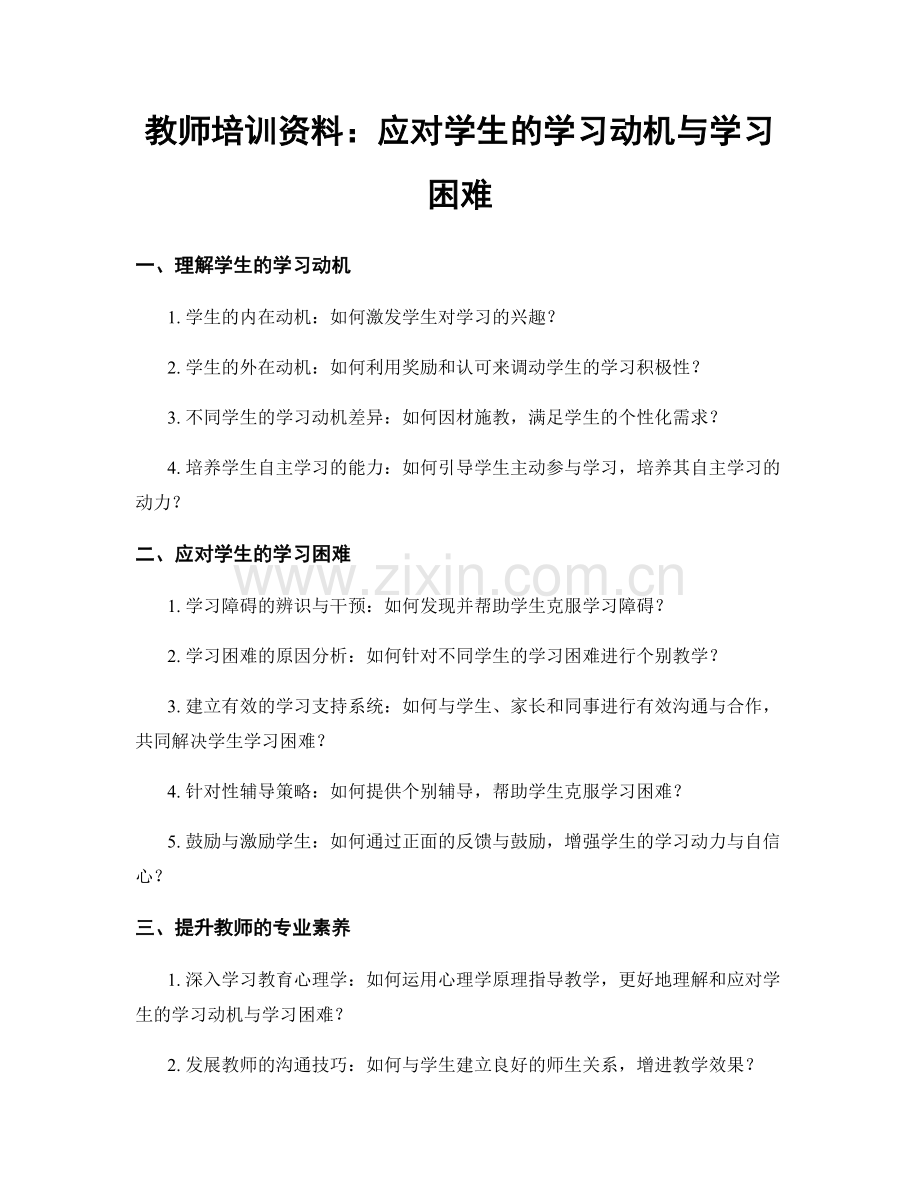 教师培训资料：应对学生的学习动机与学习困难.docx_第1页