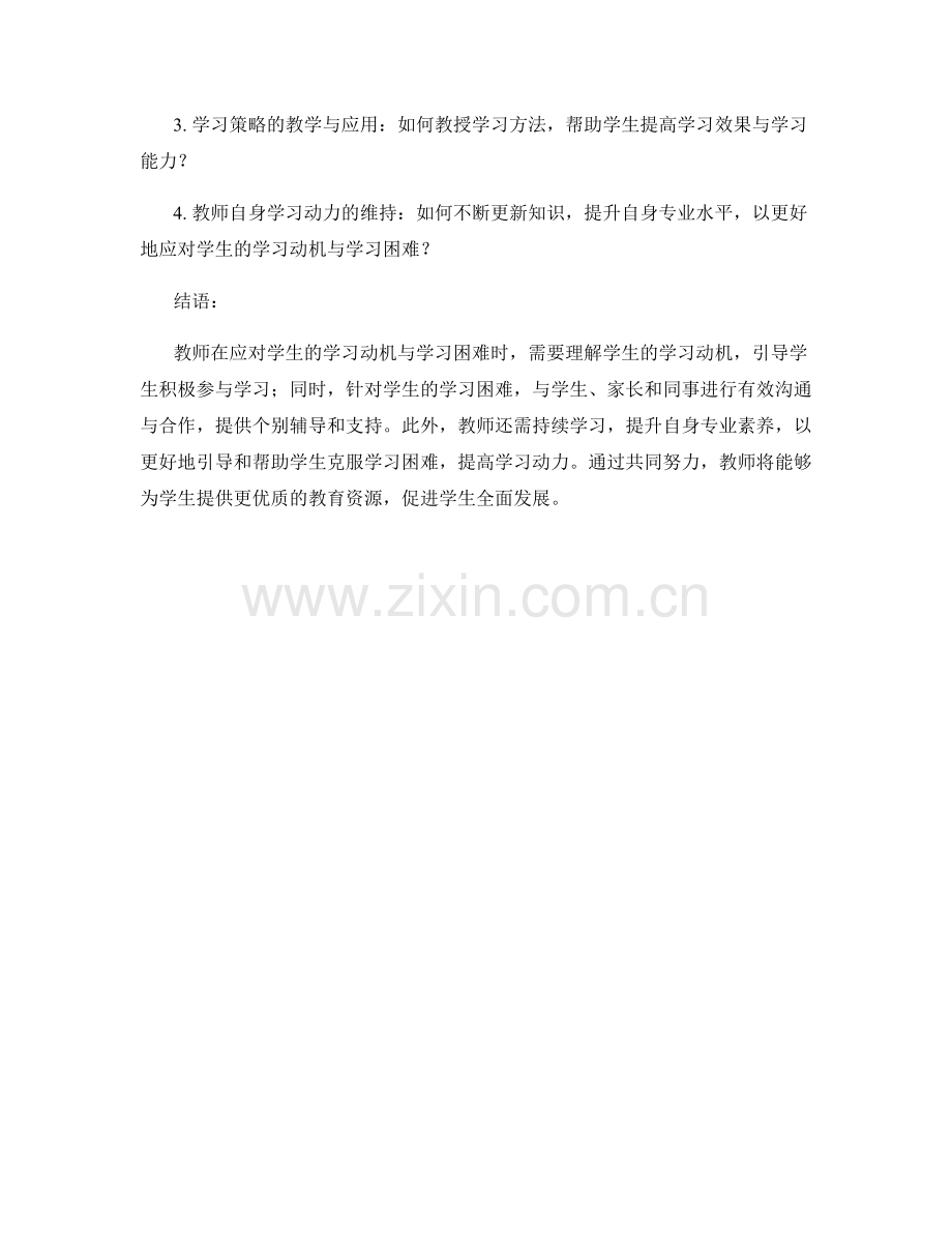 教师培训资料：应对学生的学习动机与学习困难.docx_第2页