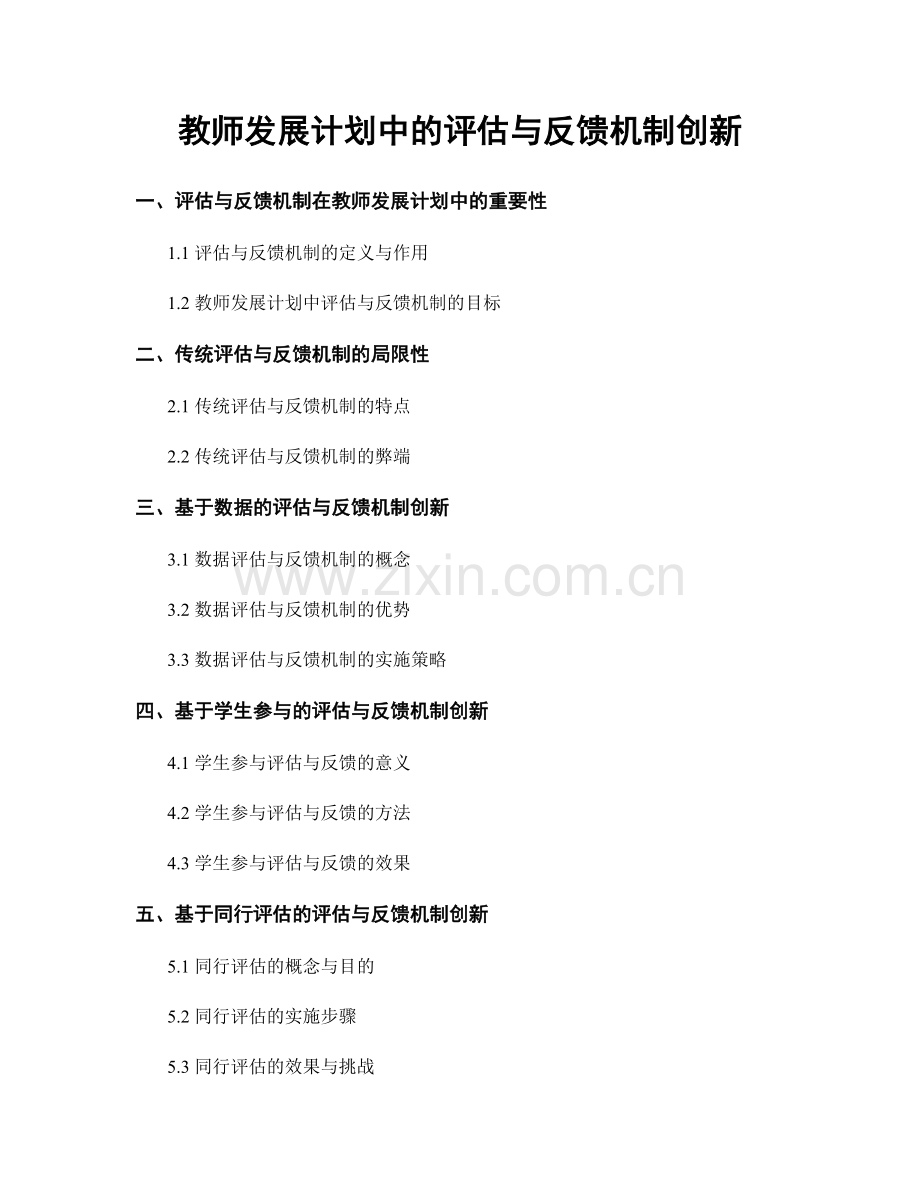 教师发展计划中的评估与反馈机制创新.docx_第1页