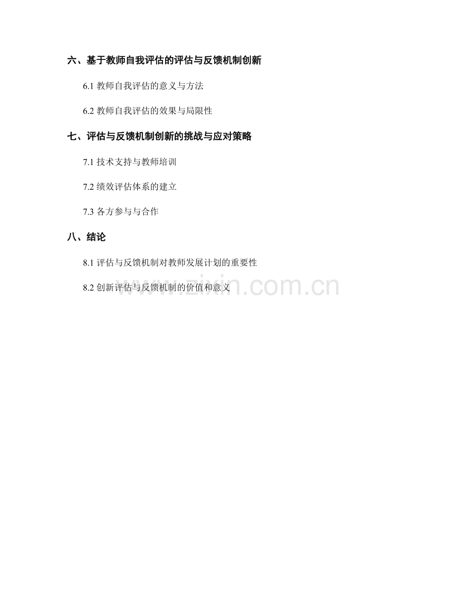 教师发展计划中的评估与反馈机制创新.docx_第2页