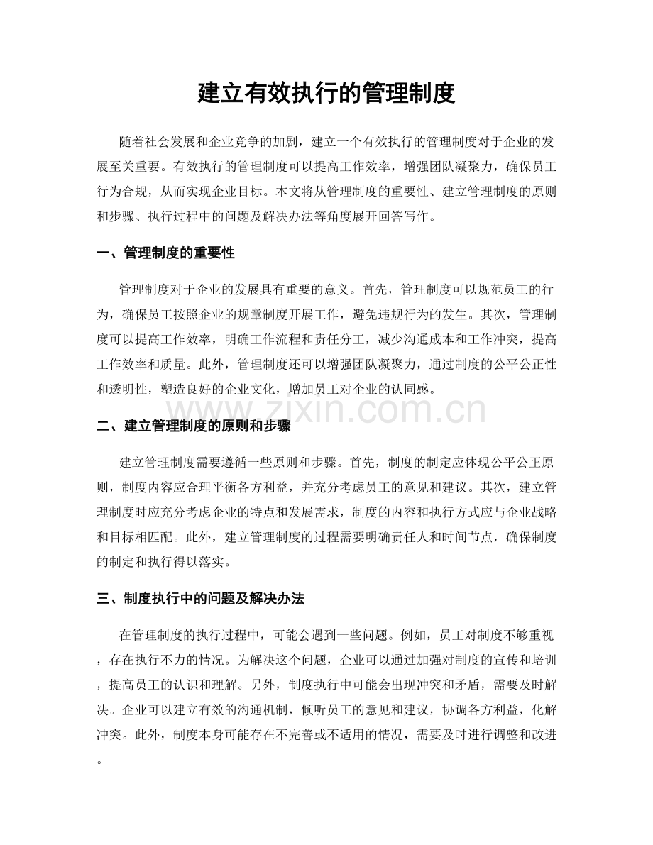 建立有效执行的管理制度.docx_第1页