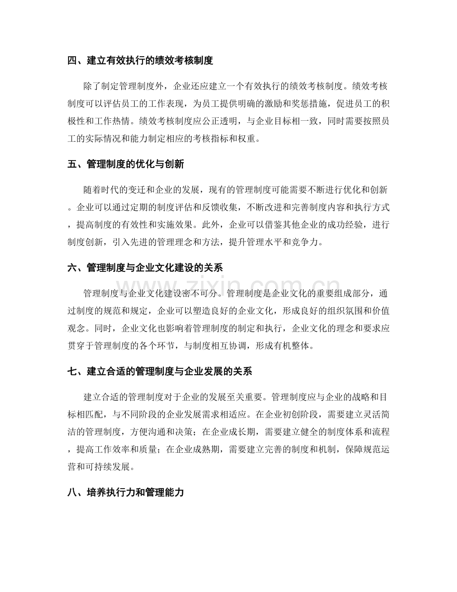 建立有效执行的管理制度.docx_第2页