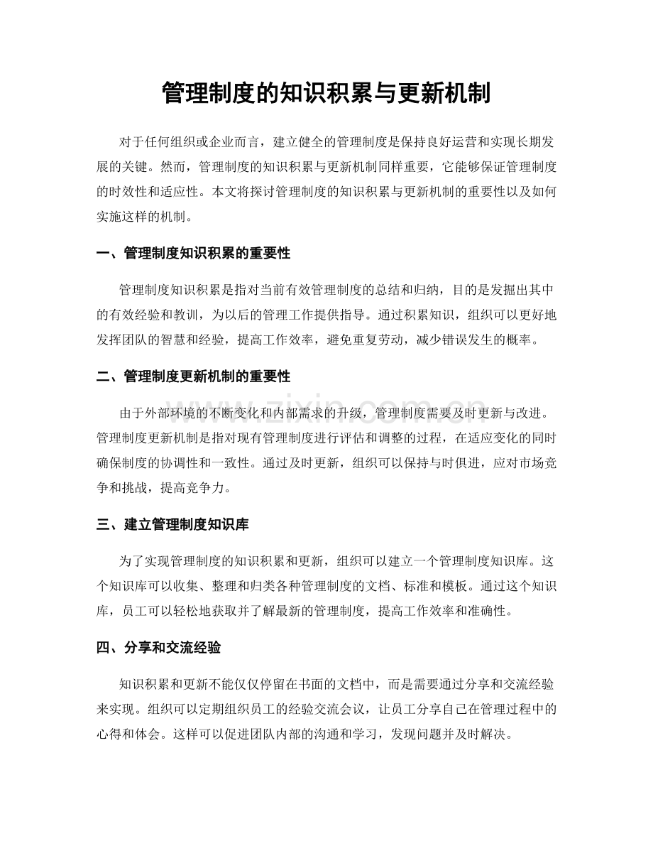 管理制度的知识积累与更新机制.docx_第1页