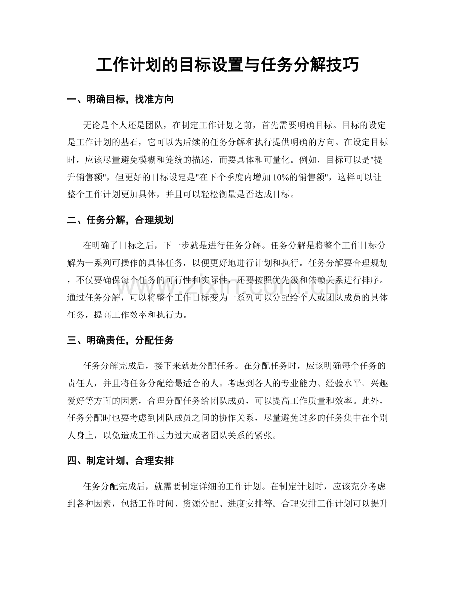 工作计划的目标设置与任务分解技巧.docx_第1页