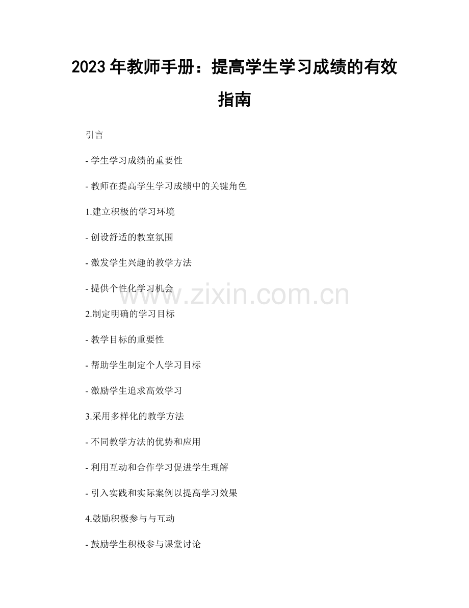 2023年教师手册：提高学生学习成绩的有效指南.docx_第1页