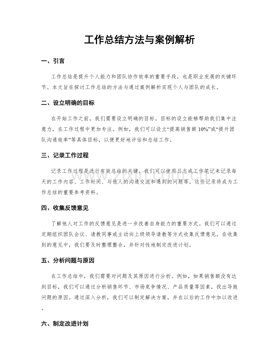 工作总结方法与案例解析.docx_第1页