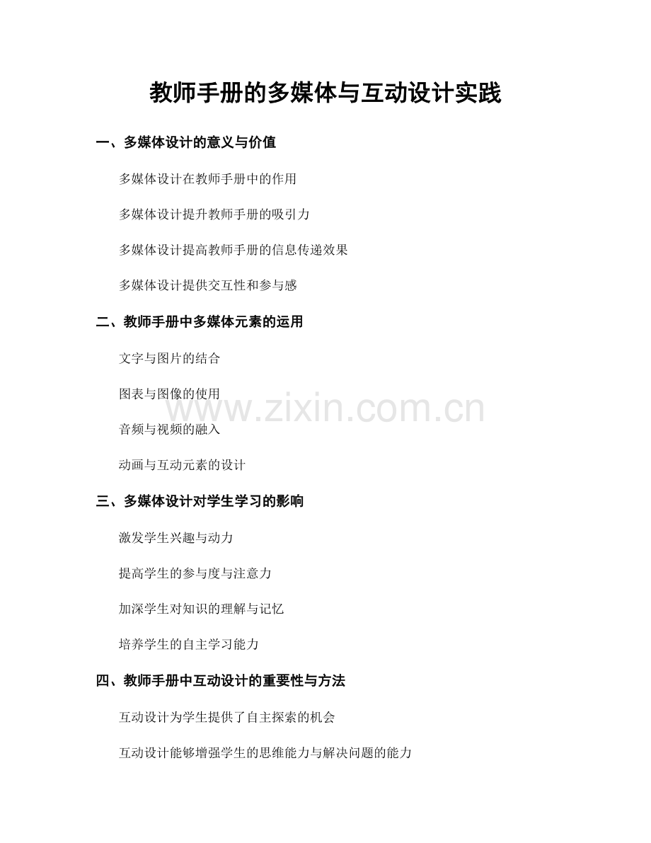 教师手册的多媒体与互动设计实践.docx_第1页