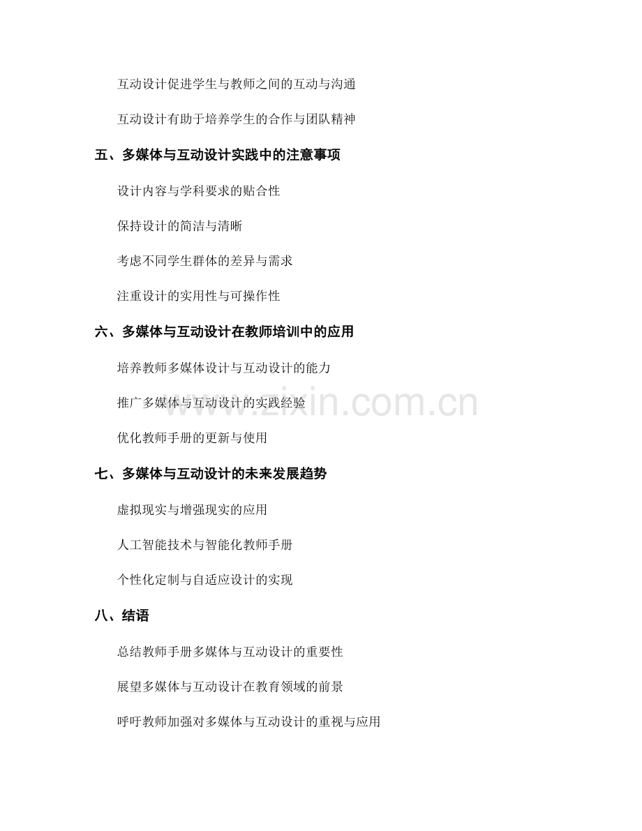 教师手册的多媒体与互动设计实践.docx_第2页