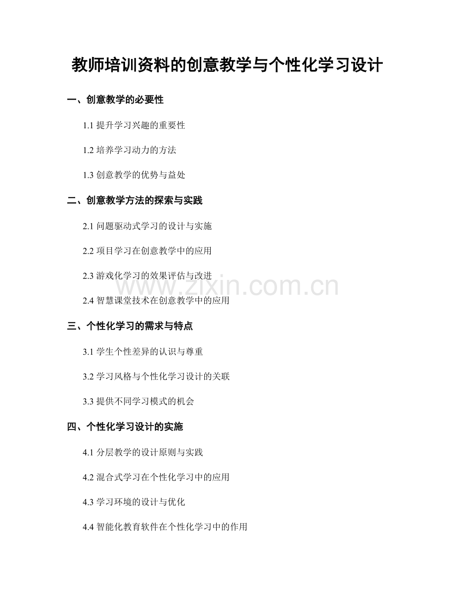 教师培训资料的创意教学与个性化学习设计.docx_第1页