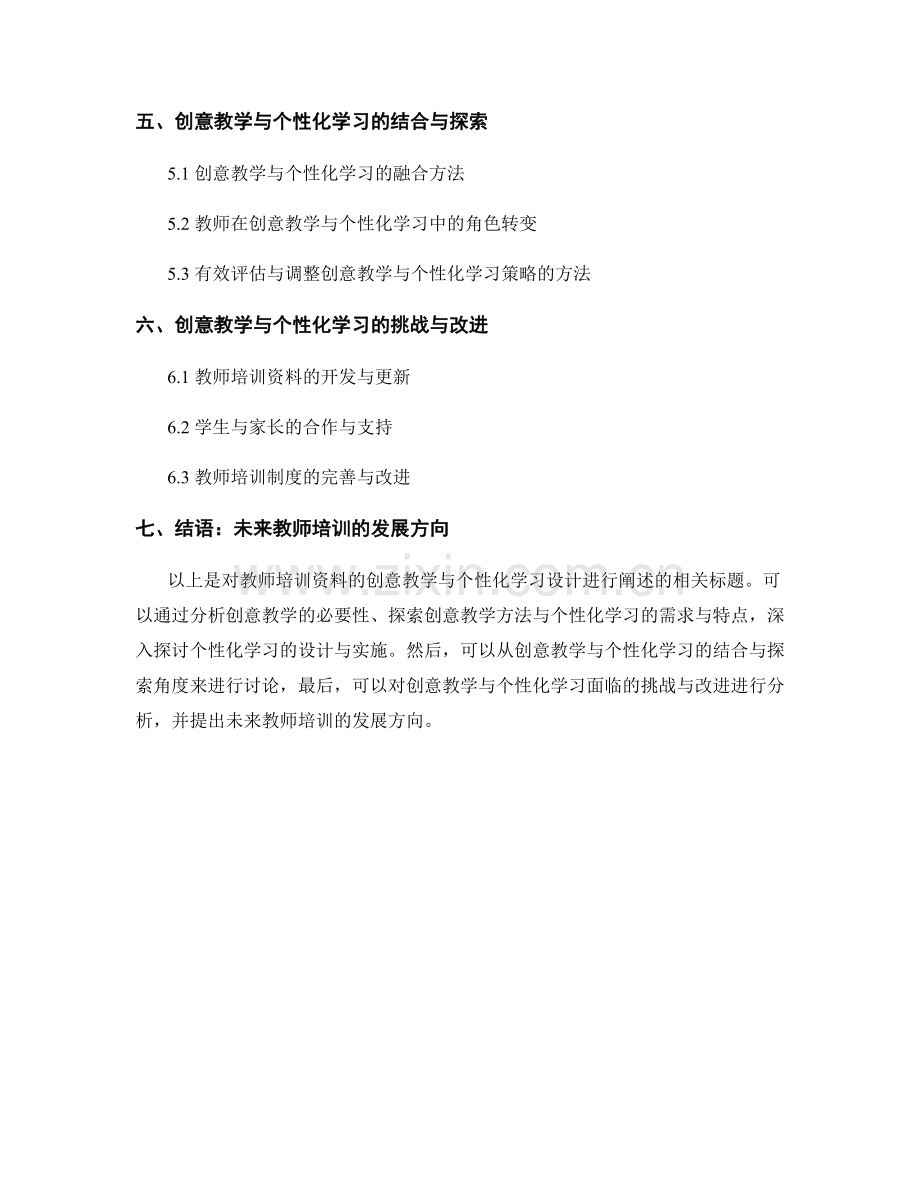 教师培训资料的创意教学与个性化学习设计.docx_第2页