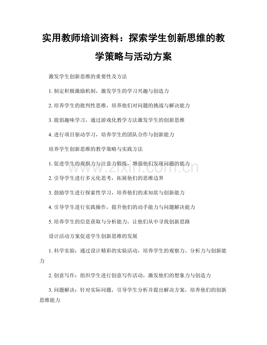 实用教师培训资料：探索学生创新思维的教学策略与活动方案.docx_第1页