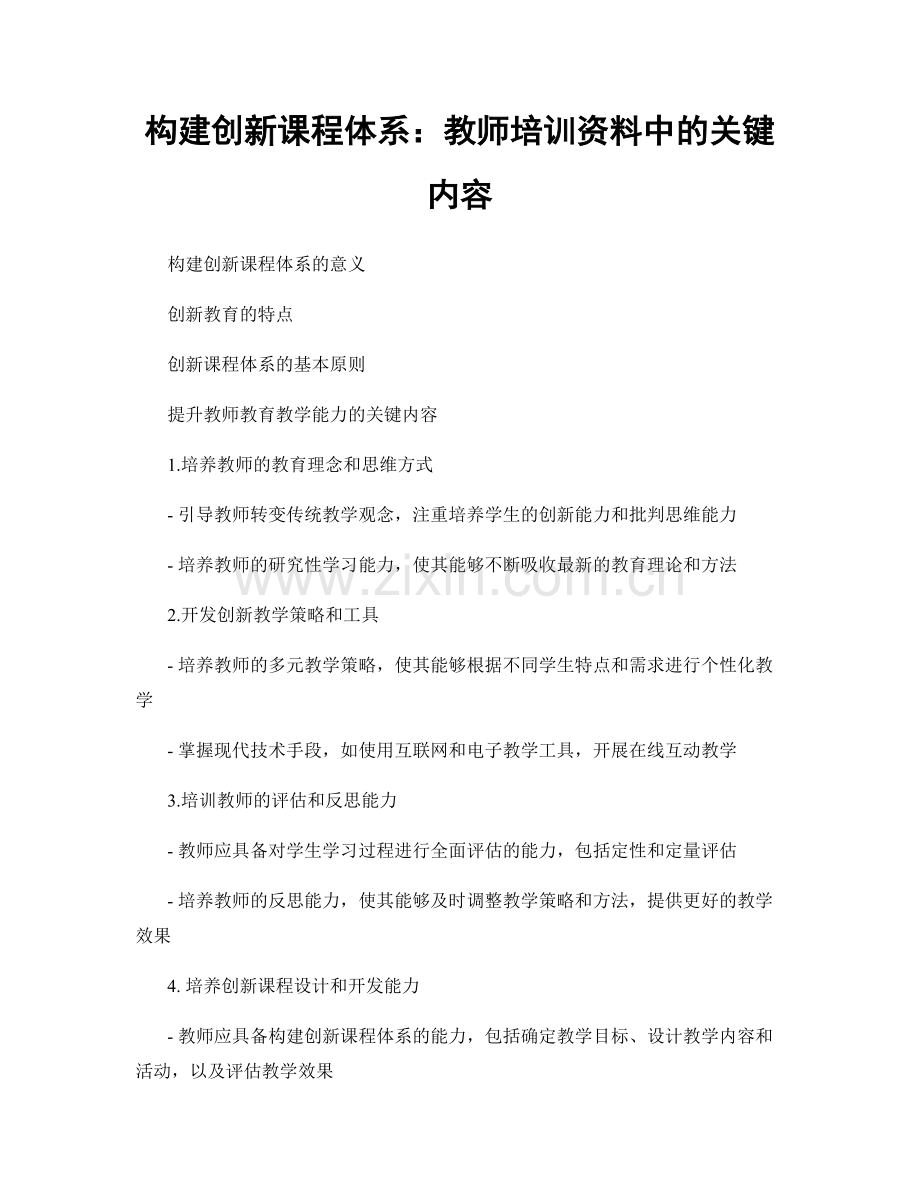 构建创新课程体系：教师培训资料中的关键内容.docx_第1页