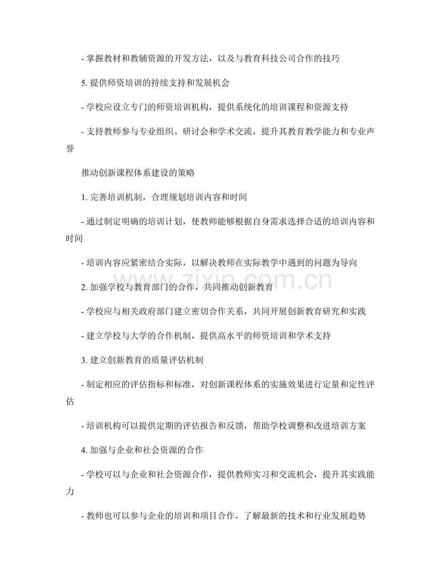 构建创新课程体系：教师培训资料中的关键内容.docx_第2页