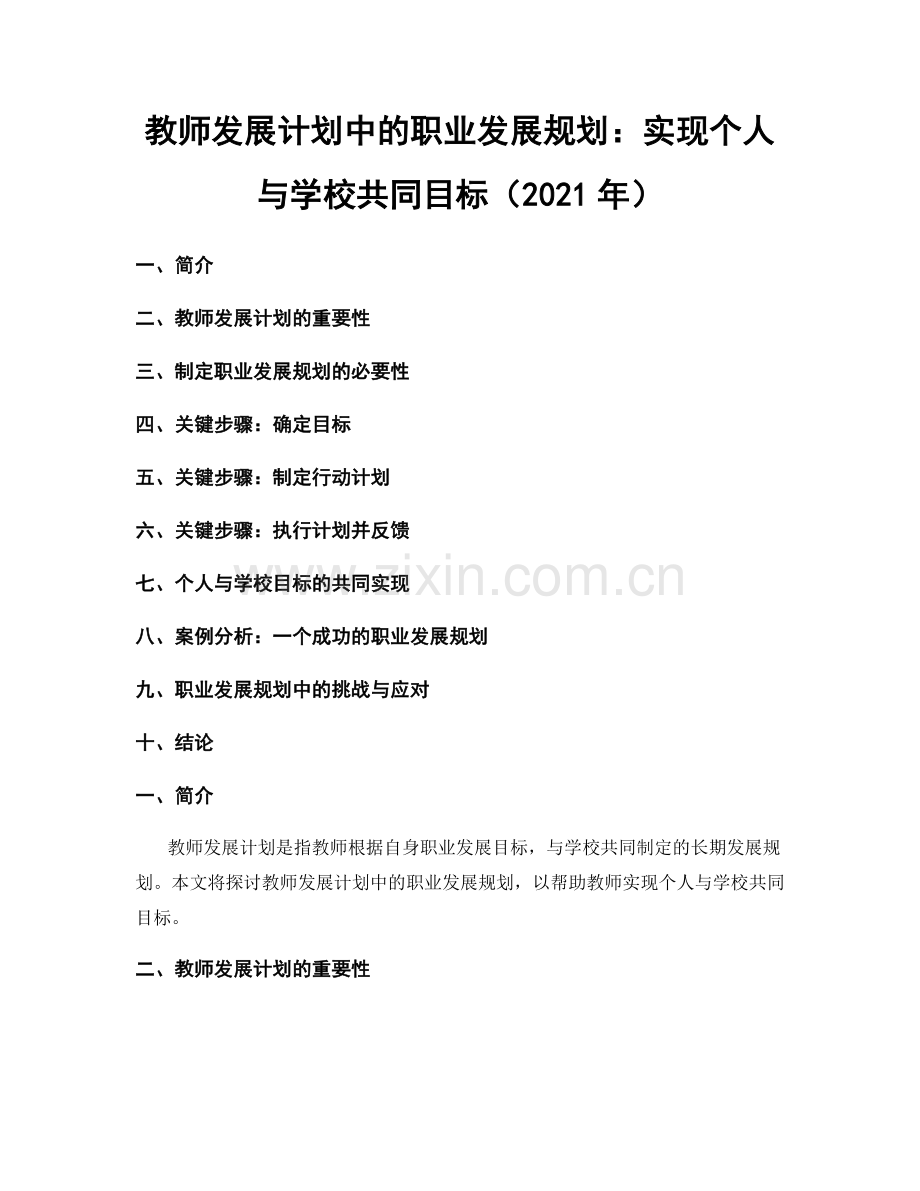 教师发展计划中的职业发展规划：实现个人与学校共同目标（2021年）.docx_第1页