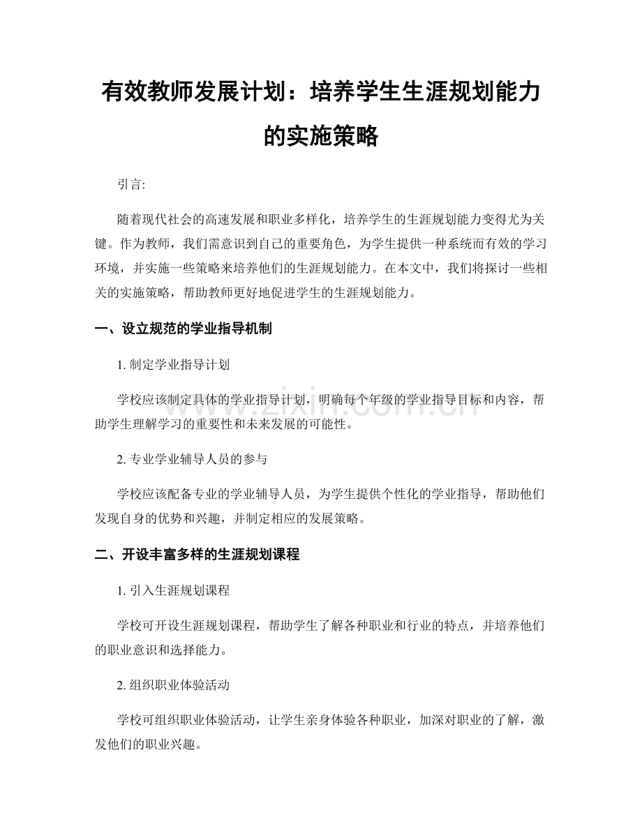 有效教师发展计划：培养学生生涯规划能力的实施策略.docx_第1页