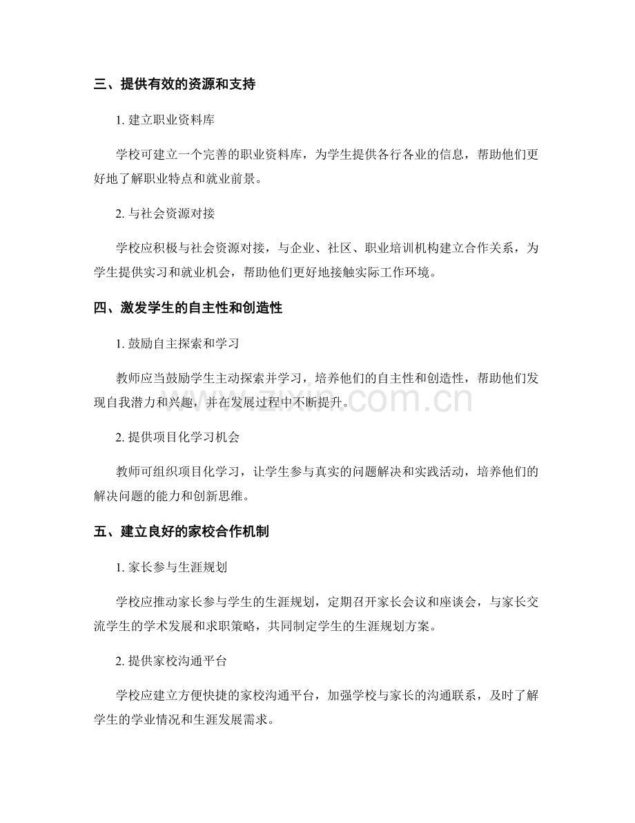 有效教师发展计划：培养学生生涯规划能力的实施策略.docx_第2页