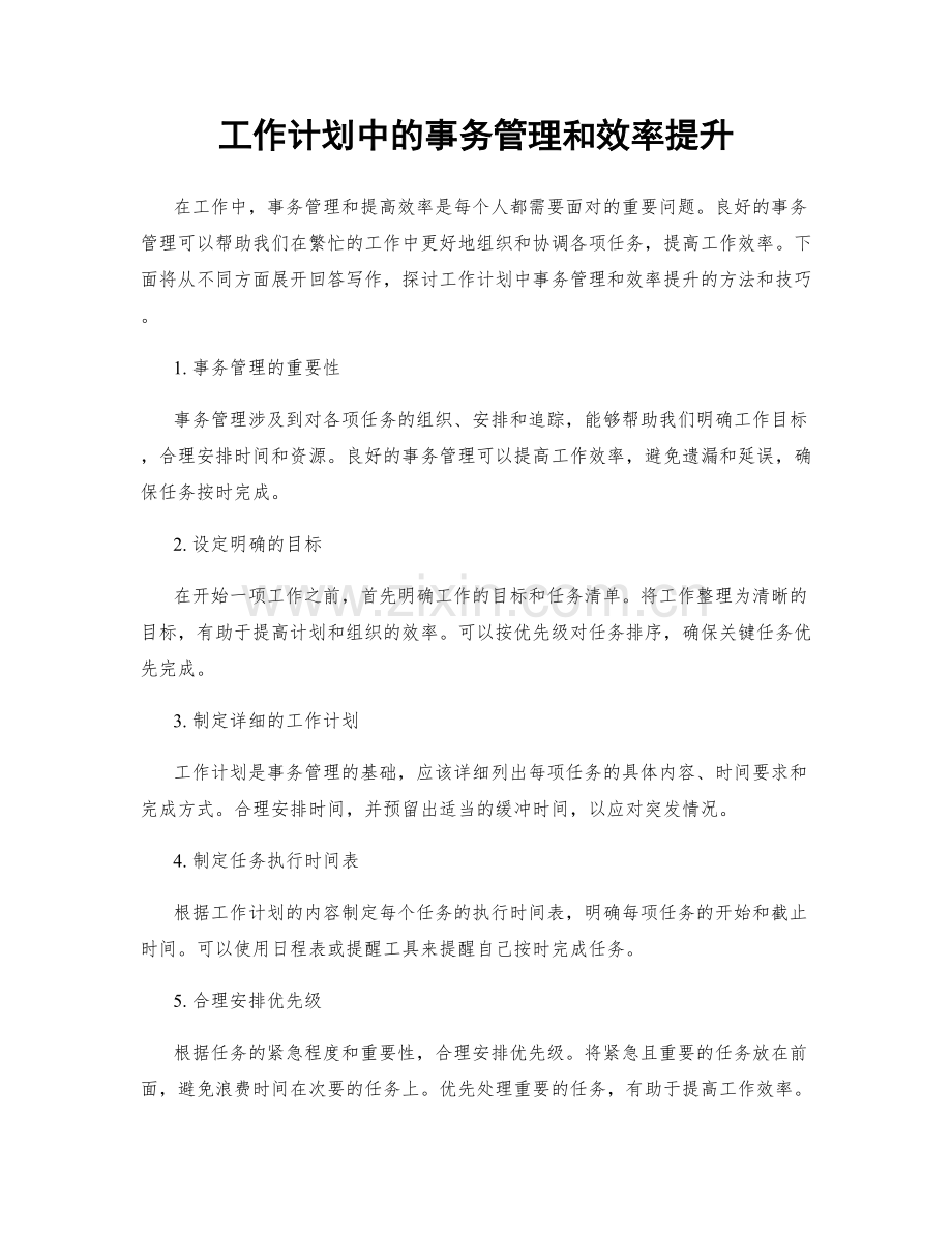 工作计划中的事务管理和效率提升.docx_第1页