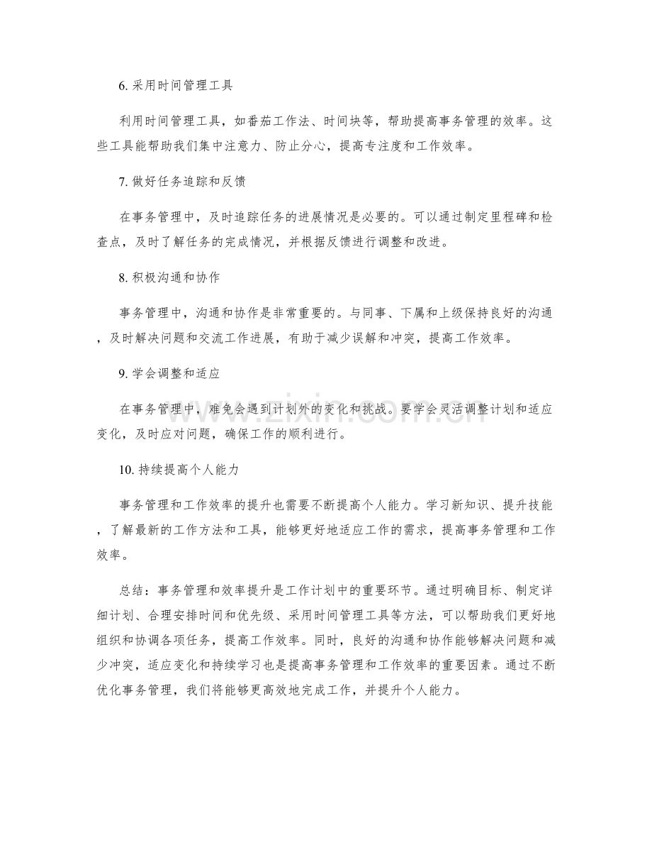 工作计划中的事务管理和效率提升.docx_第2页