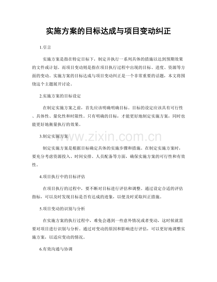 实施方案的目标达成与项目变动纠正.docx_第1页