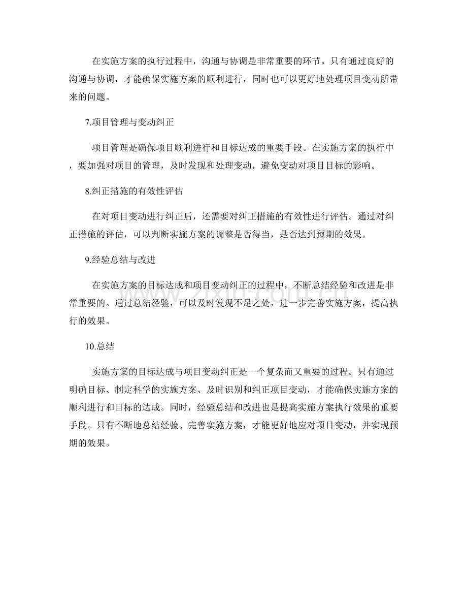 实施方案的目标达成与项目变动纠正.docx_第2页