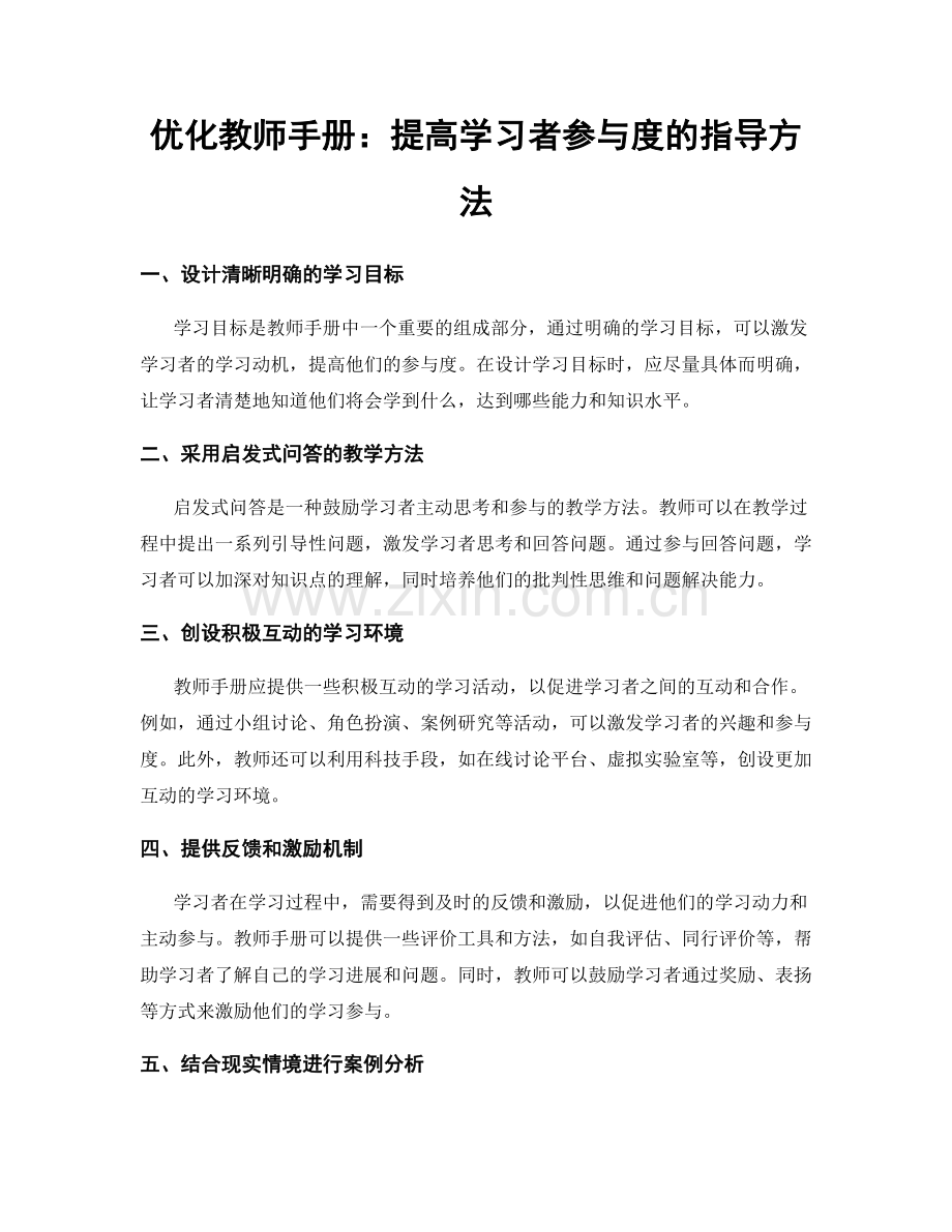 优化教师手册：提高学习者参与度的指导方法.docx_第1页