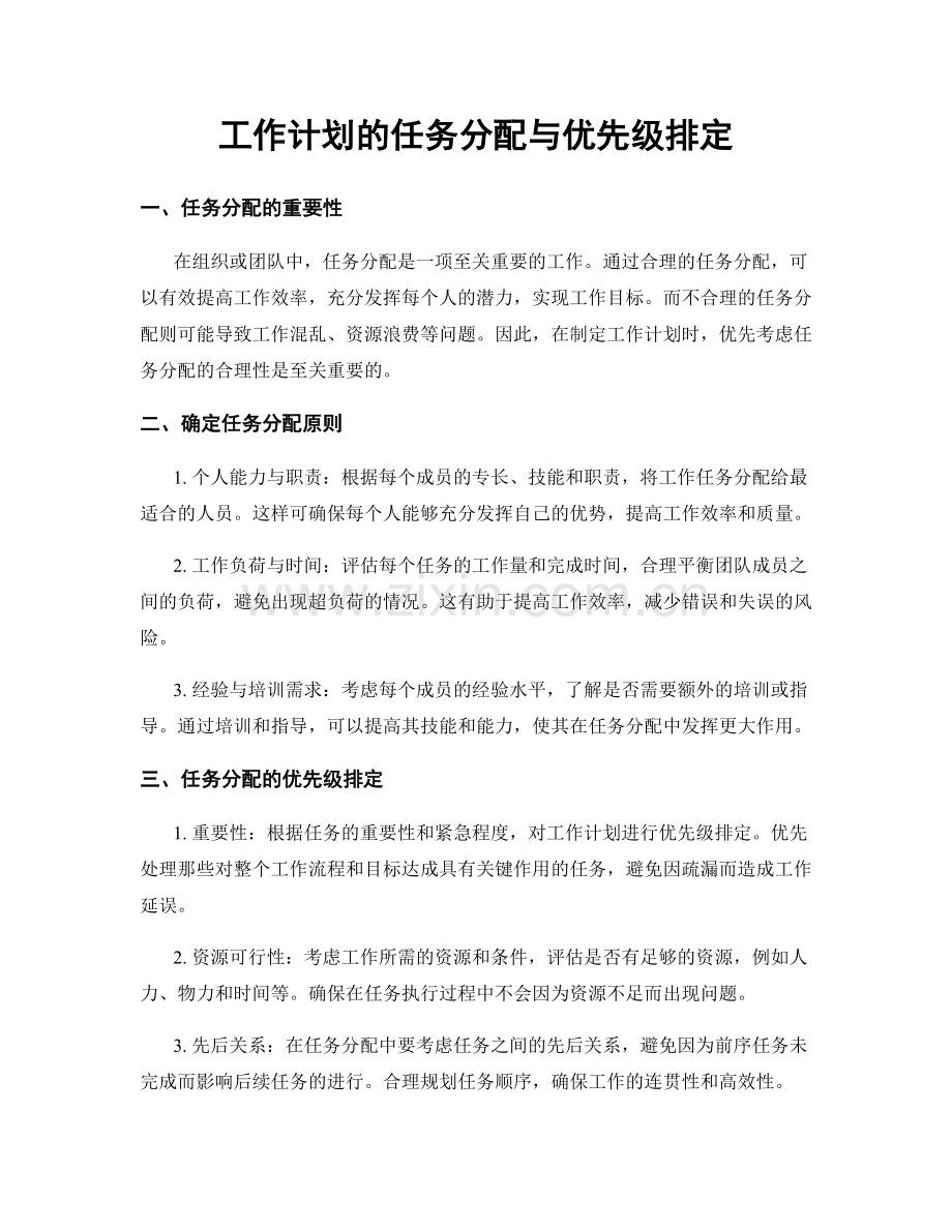 工作计划的任务分配与优先级排定.docx_第1页