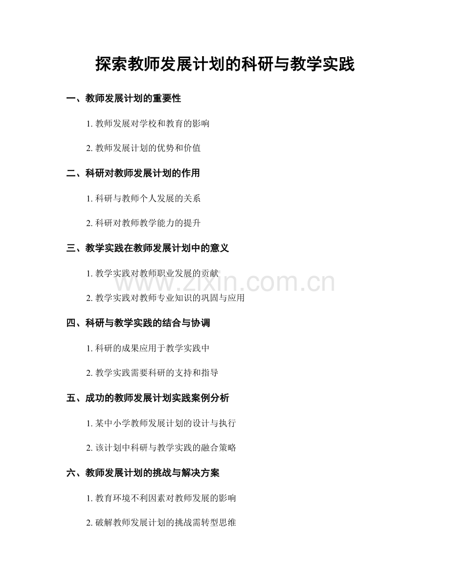 探索教师发展计划的科研与教学实践.docx_第1页