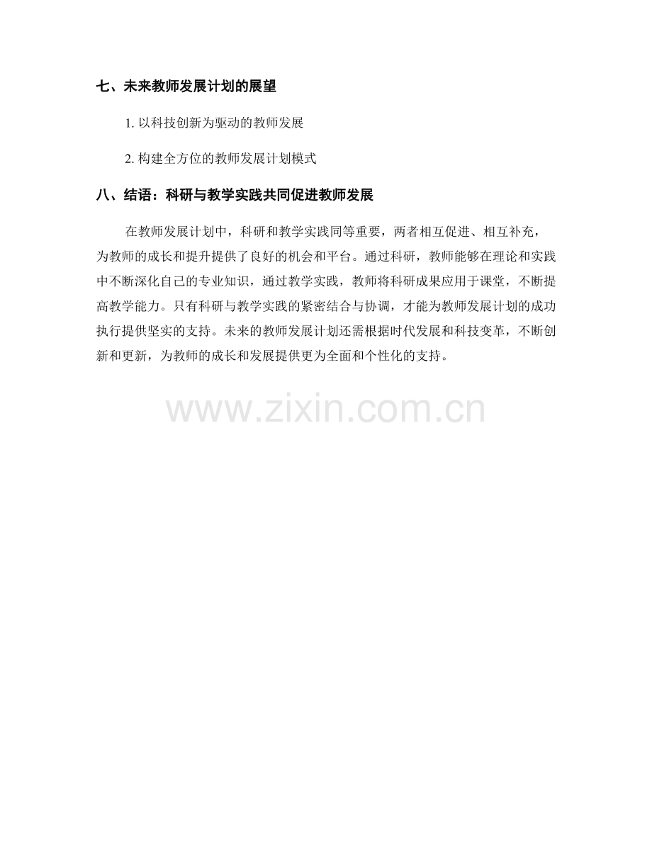 探索教师发展计划的科研与教学实践.docx_第2页