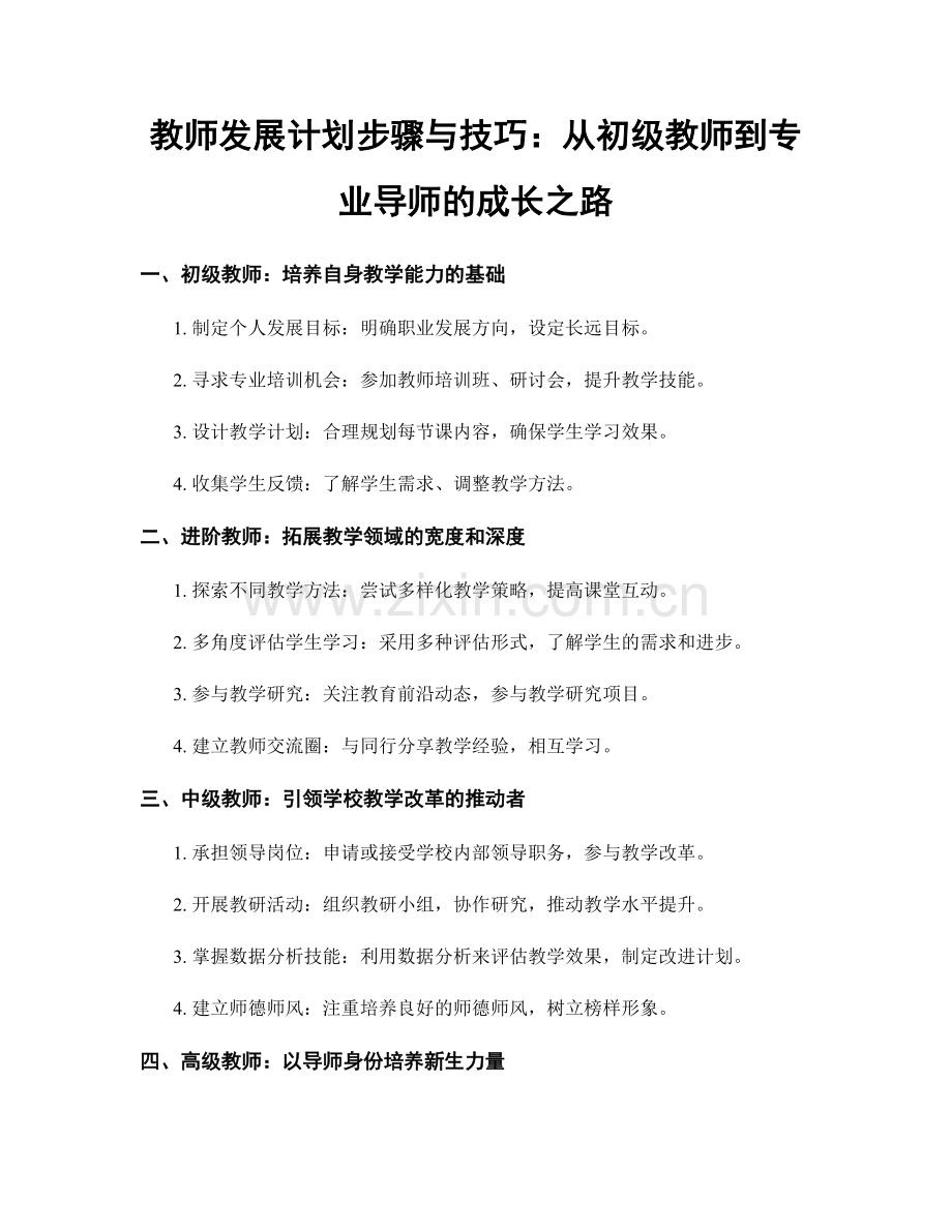 教师发展计划步骤与技巧：从初级教师到专业导师的成长之路.docx_第1页