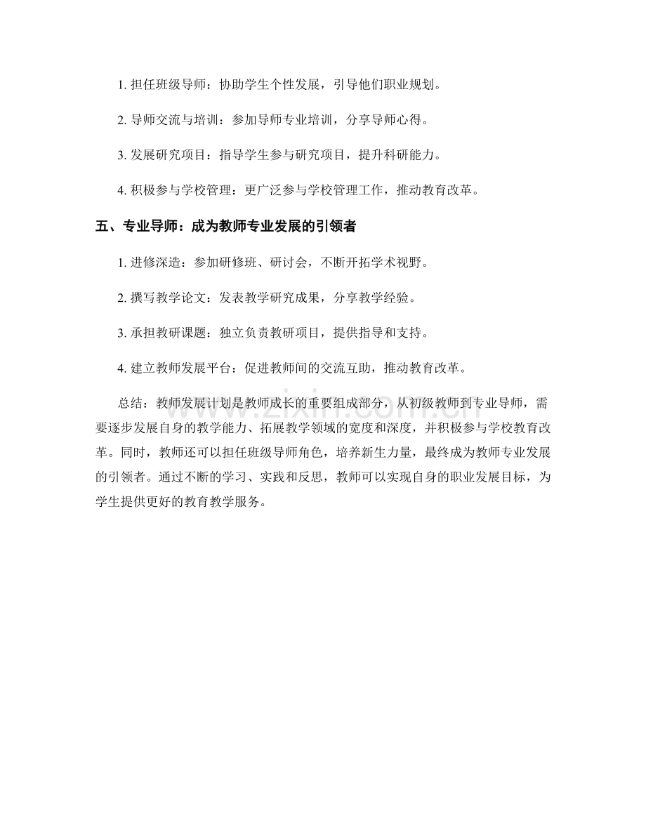 教师发展计划步骤与技巧：从初级教师到专业导师的成长之路.docx_第2页