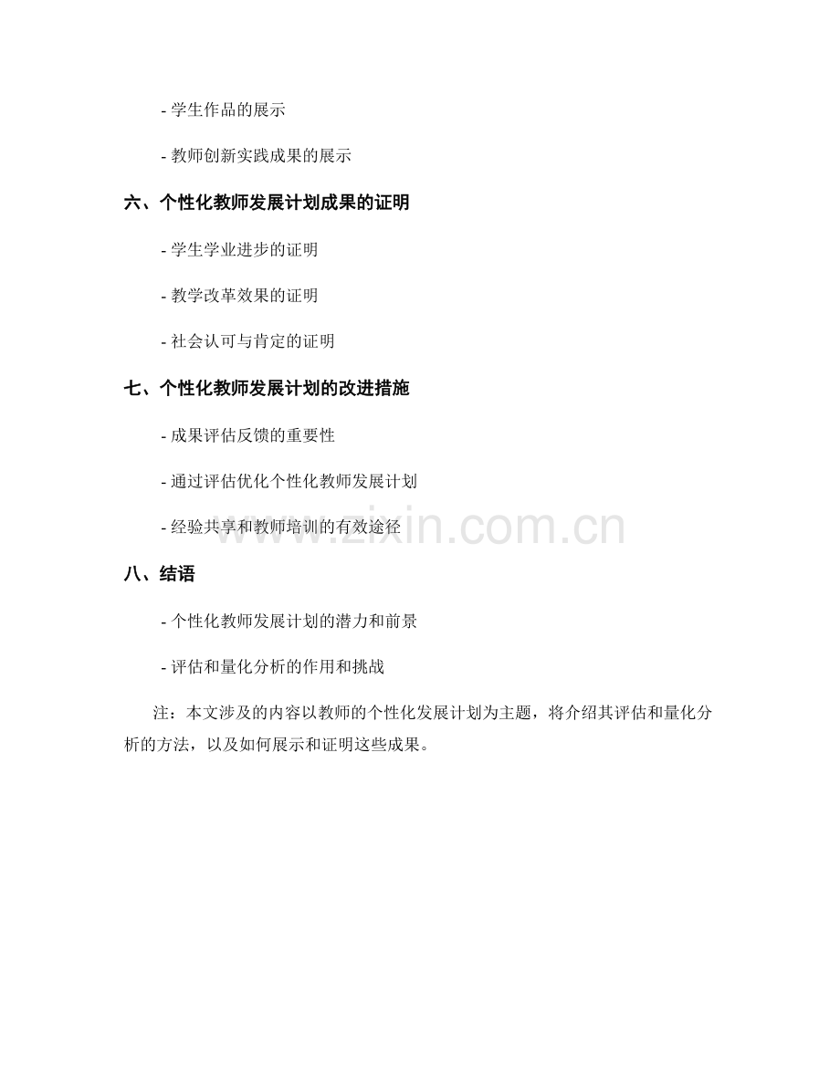 个性化教师发展计划的评估和量化分析方法：成果展示和证明.docx_第2页