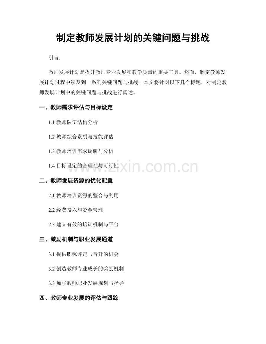 制定教师发展计划的关键问题与挑战.docx_第1页