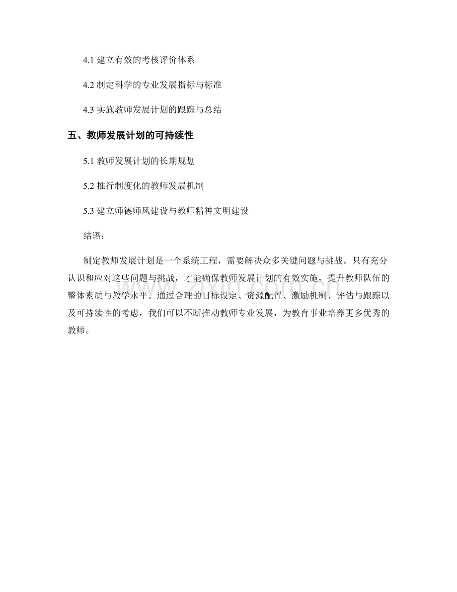 制定教师发展计划的关键问题与挑战.docx_第2页